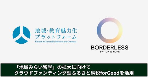 地域・教育魅力化プラットフォーム、ボーダレス・ジャパンと事業連携。「地域みらい留学」の拡大に向けてクラウドファンディング型ふるさと納税forGoodを活用