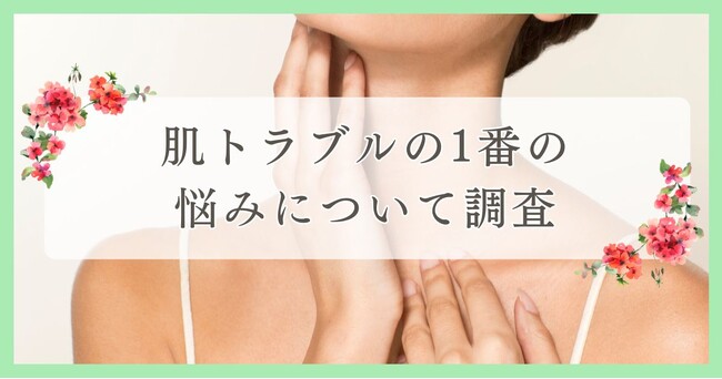 松山市で眉毛サロンを探している方必見！｜肌トラブルの1番の悩みについて愛媛エリアの人にアンケート