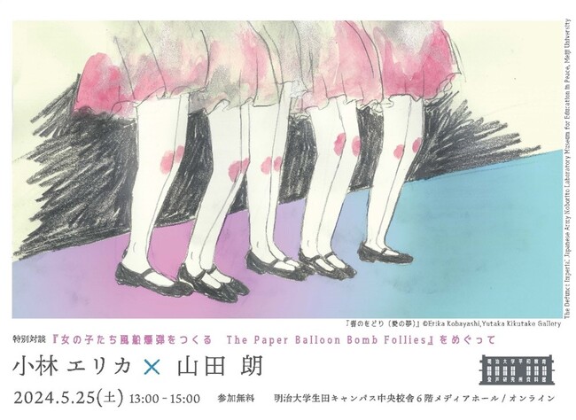 明治大学平和教育登戸研究所資料館が第14回企画展記念特別対談「 『女の子たち風船爆弾をつくるThe Paper Balloon Bomb Follies』をめぐって」を 5月25日（土）に開催