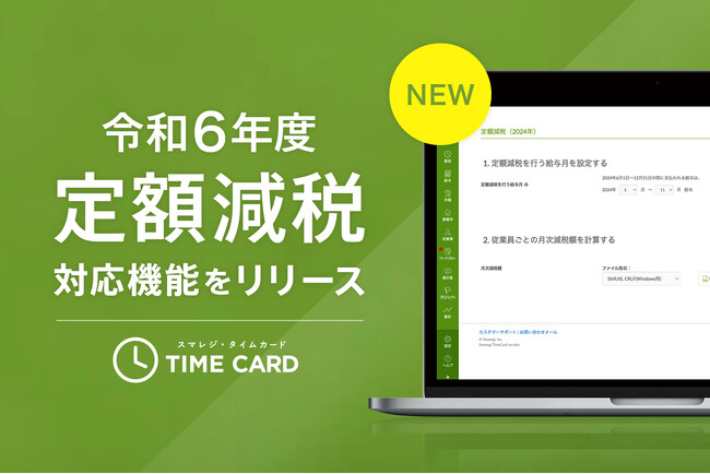 クラウド勤怠管理システム「スマレジ・タイムカード」令和6年定額減税の対応機能を提供開始