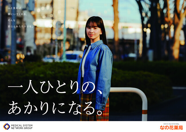俳優・福地桃子さんを起用した 「なの花薬局」 の最新CM ～あたりまえの日常～篇を2024年5月10日から公開！