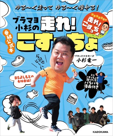 ブラマヨ小杉のランニングバラエティ番組『ブラマヨ小杉の「走れ！こすっちょ」』 が書籍に！『ゆる～く走ってゆる～く痩せる！ブラマヨ小杉の走れ！こすっちょ』6月27日（木）発売!!