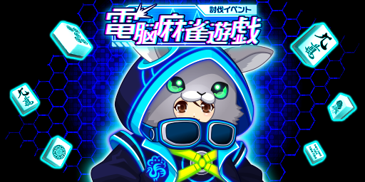 「ジャンナビ麻雀オンライン」討伐イベント「電脳麻雀遊戯」開催＆最新ガチャ販売開始