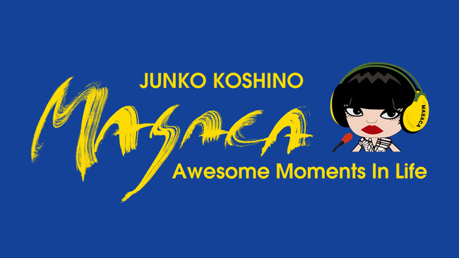 5月12日（日）と19日（日）放送の『コシノジュンコMASACA』　ゲストは、毒蝮三太夫さんです。