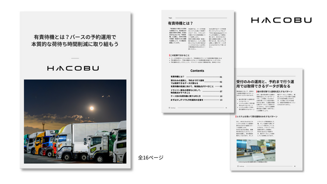 「有責待機」削減で物流効率化へ！Hacobu、荷待ち時間削減の新重要指標を解説するホワイトペーパーを発行
