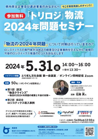 荷主企業および運送業者の方必見！「トリロジ」物流2024年問題セミナー5/31開催