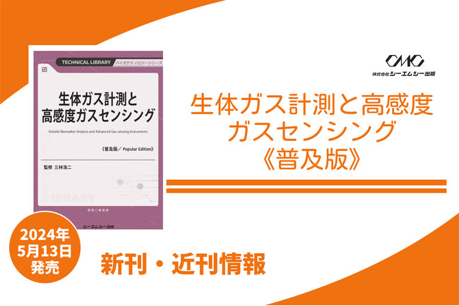 生体ガスを活用した非侵襲的な疾患スクリーニングのポイントや、次世代医療機器の展望を解説した『生体ガス計測と高感度ガスセンシング』が普及版となり、5月13日より発売！