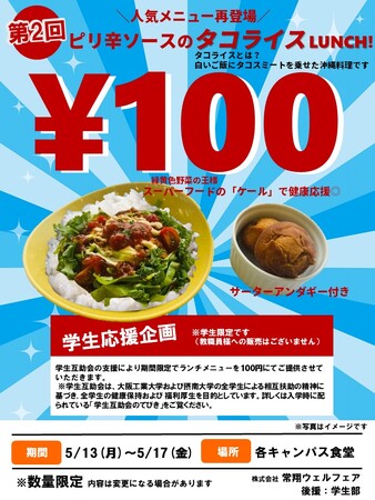 学生の食生活応援に「１００円ランチ」
