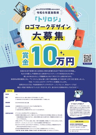 鳥取県新プロジェクト！「トリロジ」公式ロゴデザイン募集を開始