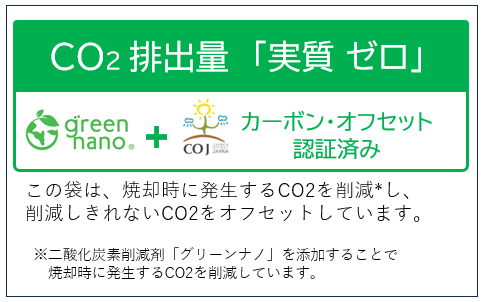 国内初！！ 「実質 CO2 排出ゼロ」のごみ袋・レジ袋を販売開始