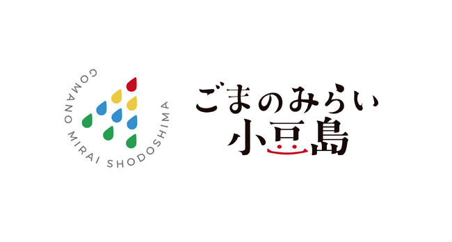 かどや製油　×　小豆島・土庄町「ごまのみらい小豆島プロジェクト」を発足