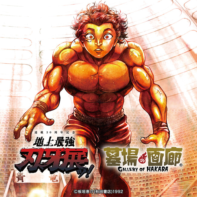 ★通販情報★2024年5月9日(木)からONLINE STOREにて【連載30周年記念　地上最強刃牙展ッ！】に参加した墓場の画廊の商品販売を開始！■BAKI