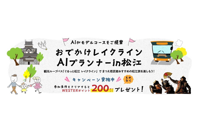 ギックス・JR西日本開催、AIが観光モデルコースを提案する「おでかけレイクラインAIプランナーin松江」にてWESTERポイントキャンペーンを実施
