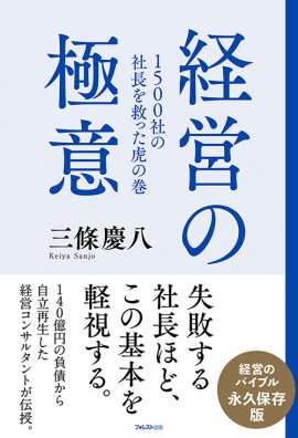 『1500社の社長を救った虎の巻 経営の極意』(三條 慶八・著) 『1500社の社長を救った虎の巻 経営の極意』(三條 慶八・著)