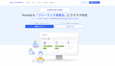 freee、フリーランス保護新法特設サイトをオープン　制度概要を詳しく解説！必要な備え・対応をわかりやすく解説