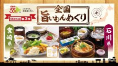 とんでん創業５５周年企画　第三弾　旅行気分が楽しめる『全国旨いもんめぐり』を６月１１日（火）から開催！～今回は宮崎県と石川県をテーマに、ご当地メニューをご用意～