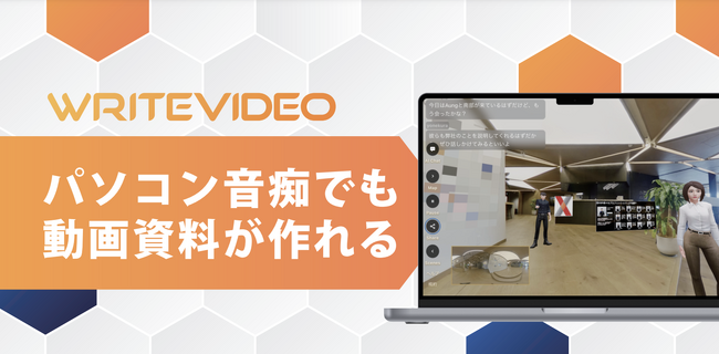 「文章」を書くだけで「動画」がつくれる!日本初*のAI動画ツール「WriteVideo」