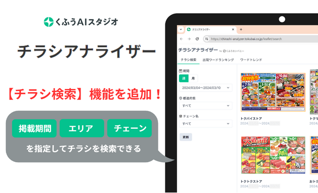 くふうAIスタジオ、営業・販促支援ツール「チラシアナライザー」に掲載期間、エリア、チェーン別に検索できる「チラシ検索」機能を追加