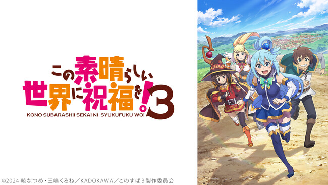 【ニコニコ無料アニメ一挙放送】「この素晴らしい世界に祝福を！３」「じいさんばあさん若返る」全10作品