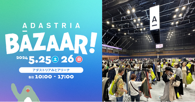 アダストリアから地元・水戸に感謝を込めて！「ADASTRIA BAZAAR！2024」を5月25日(土)・26日(日)に開催