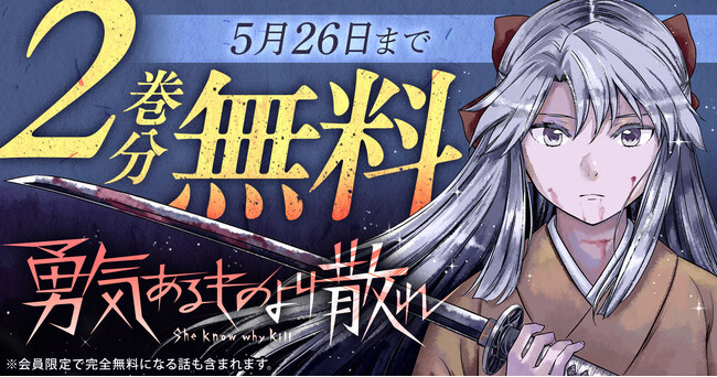 「勇気あるものより散れ」「アウトレイジョウ」がヤングアニマルWebで期間限定無料キャンペーン！