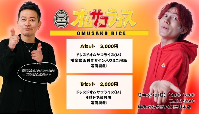 宮迫博之監修のオムライス専門店「オムサコライス」とオムライス兄さんがコラボ！5月12日（日）渋谷本店でイベント開催