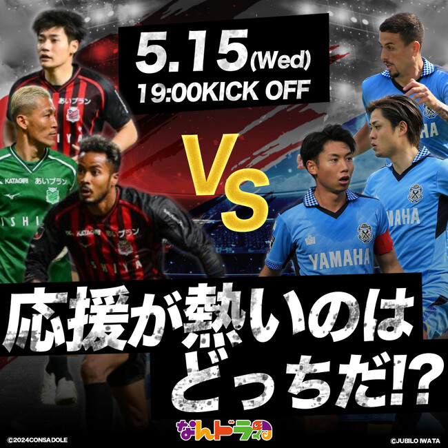 初の対戦クラブ同士のコラボ予想！5月15日（水） 北海道コンサドーレ札幌 対 ジュビロ磐田の試合展開＆活躍選手予想をスポーツ予想アプリ「なんドラ」で開催！