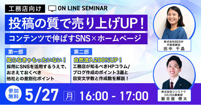 【工務店向け無料ウェビナー】投稿の質で売り上げUP！コンテンツで伸ばすSNS×ホームページ