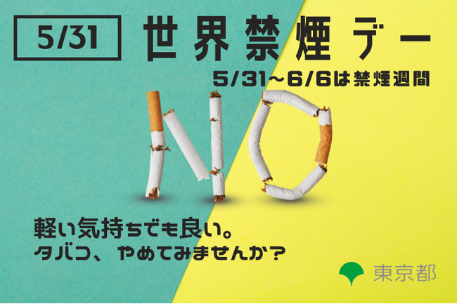 【世界禁煙デー・禁煙週間】初のライトアップ 都内をイエローグリーンに染め上げよう