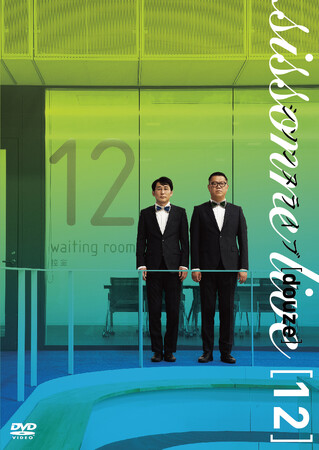 「シソンヌライブ」シリーズ第12弾 シソンヌライブ[douze]DVD発売決定