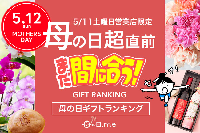母の日の「超」直前、今からネット通販でもまだ間に合う「土曜日営業店限定、2024年・母の日ギフト・プレゼントランキング TOP12」。今、売れている商品は？