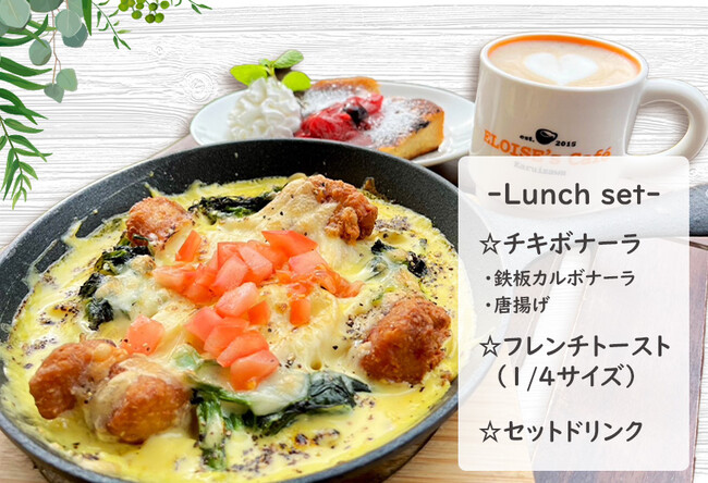 【名古屋市中区・久屋大通公園】5月限定ランチパスタメニューの販売を開始！鉄板カルボナーラパスタに唐揚げをトッピングした「チキボナーラパスタ」｜エロイーズカフェ名古屋店