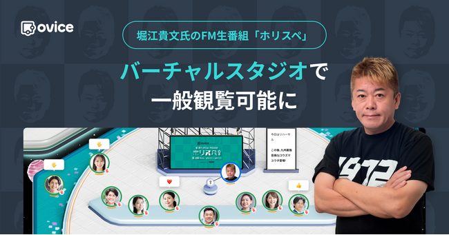 堀江貴文氏が登場するFMラジオ生番組「ホリスペ」。バーチャルスタジオで一般観覧可能に