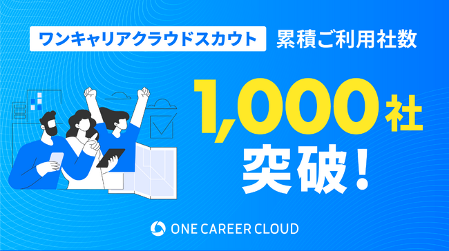 「ワンキャリアクラウドスカウト」の導入社数が1,000社を突破！
