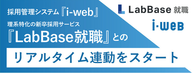 業界シェア第1位の採用管理システム『i-web』、理系学生に特化した就活サービス『LabBase就職』の応募機能との連携を期間限定でスタート。