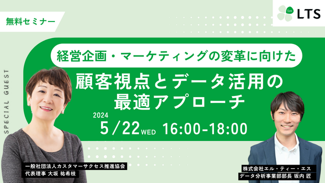 【LTS 5月22日開催】データを活用した経営企画・マーケティング変革セミナー
