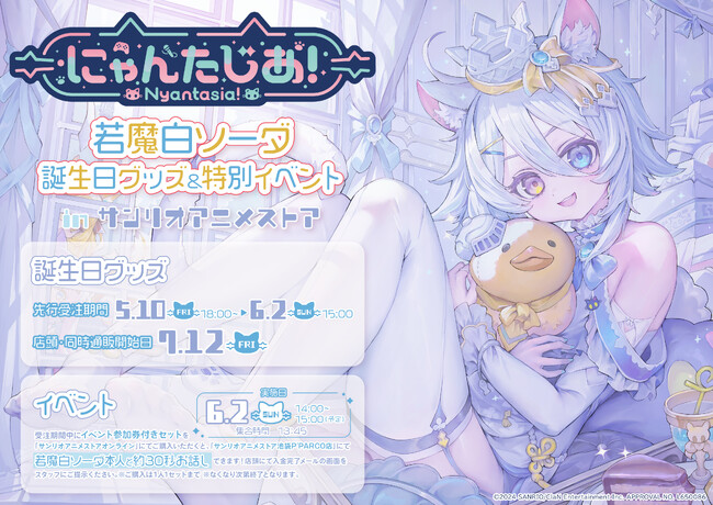 VTuberプロジェクト「にゃんたじあ！」メンバー若魔白ソーダ、誕生日グッズの販売が決定！