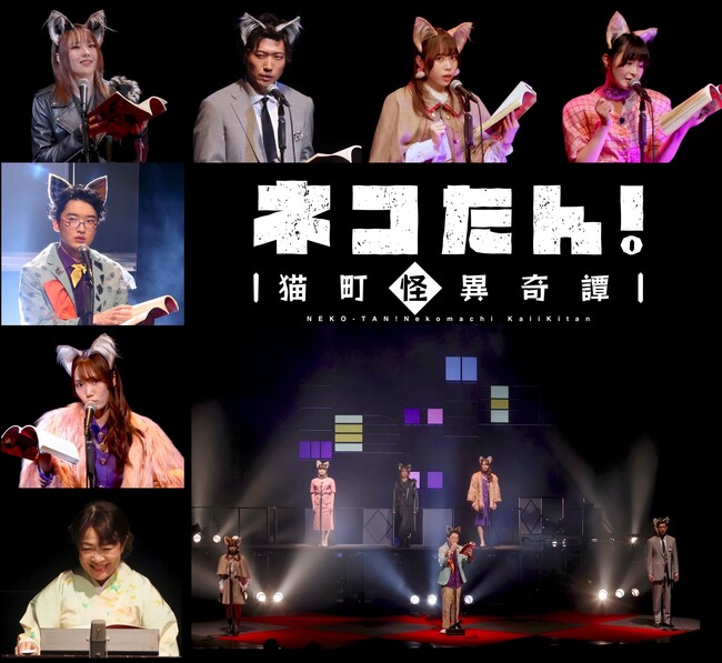 【開幕オフィシャルレポート】昭和モダン×猫×探偵物語 朗読劇人気声優 総勢47名 “猫”になる！「ネコたん！ ～猫町怪異奇譚～」5月9日～19日　池袋・あうるすぽっと／ライブ配信5月18日・19日