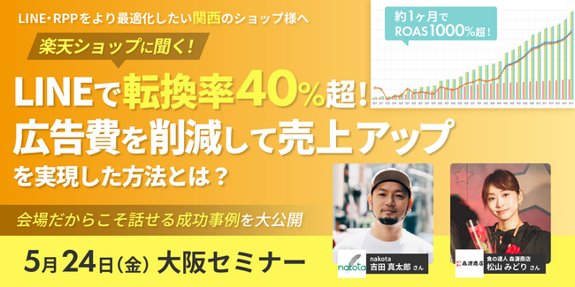 【メディア取材受付中】楽天スーパーSALE直前！楽天ショップ120名が大阪に大集結！大阪開催セミナーが早期満席