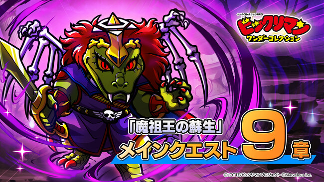 シールコレクションRPG『ビックリマン・ワンダーコレクション』：「メインストーリー9章」を追加！プレイヤーランクの上限を開放！「凶悪 超念魔ガチャ」の開始！