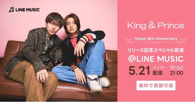 【LINE MUSIC】King & Prince登場、5月21日（火）21時よりLINE MUSICアプリにて「King & Princeリリース記念 スペシャル配信@LINE MUSIC」決定
