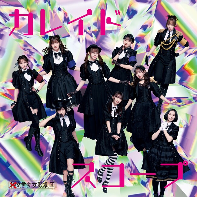 ×純文学少女歌劇団の新曲『カレイドスコープ』が初のドラマオープニングテーマに決定！5月31日(金)より配信リリース開始