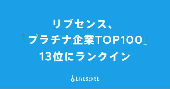 リブセンス、「プラチナ企業TOP100」において13位にランクイン