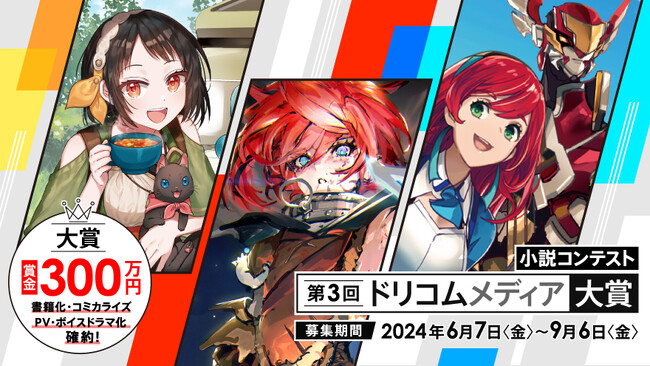 「第３回ドリコムメディア大賞」開催決定 《大賞》作品は賞金300万円＆書籍化・コミカライズ・PV・ボイスドラマ化を確約！