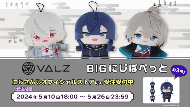 「VΔLZ BIGにじぱぺっと 」を2024年5月10日(金)18時より受注販売開始！