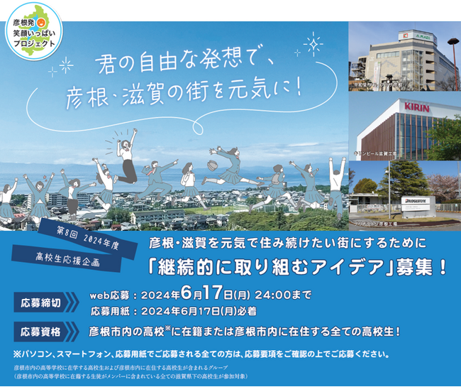 【平和堂・キリン・ブリヂストン】＜募集受付：2024年6月17日(月)まで＞彦根・滋賀を元気で住み続けたい街にするために「継続的に取り組むアイデア」を高校生から募集します！