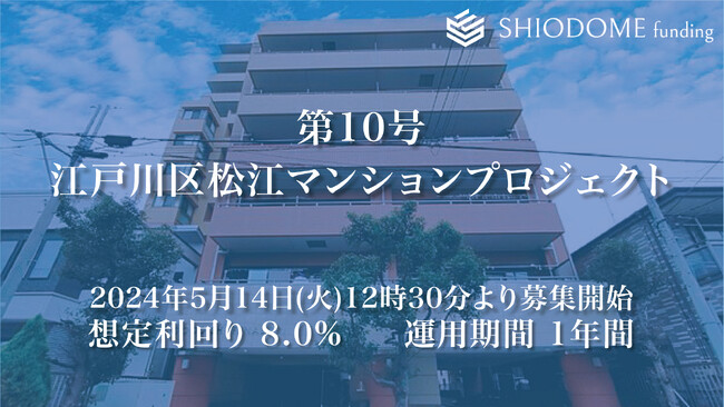 「汐留funding」 第10号江戸川区松江マンションプロジェクトの募集概要を公開