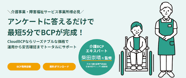 2024年4月、義務化開始！福祉・介護BCPサポートサービス「CloudBCP」350事業所突破！