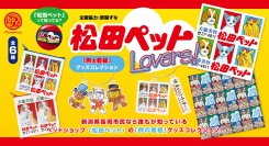 新潟県長岡市の裏名物！ペットショップ・松田ペットの例の看板のグッズコレクション「松田ペットLovers！「例の看板」グッズコレクション」5月下旬発売！