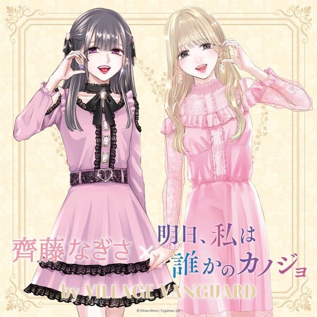 齊藤なぎさ ×『明日、私は誰かのカノジョ』コラボグッズがヴィレッジヴァンガード限定で登場！